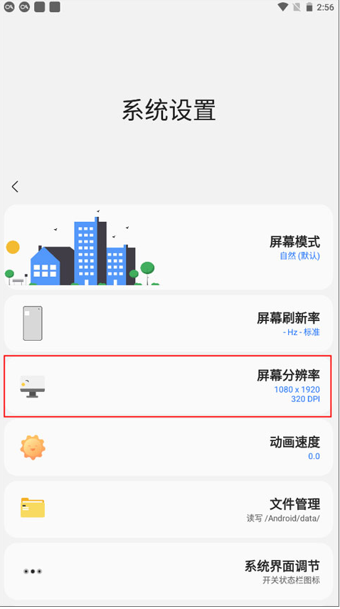 分辨率设置界面